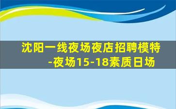 沈阳一线夜场夜店招聘模特-夜场15-18素质日场
